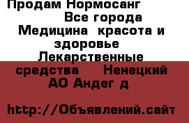 Продам Нормосанг Normosang - Все города Медицина, красота и здоровье » Лекарственные средства   . Ненецкий АО,Андег д.